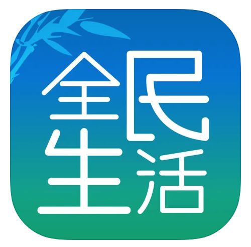 乐活来宾