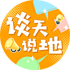 谈天说地